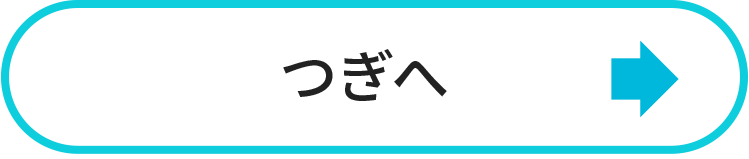 つぎへ